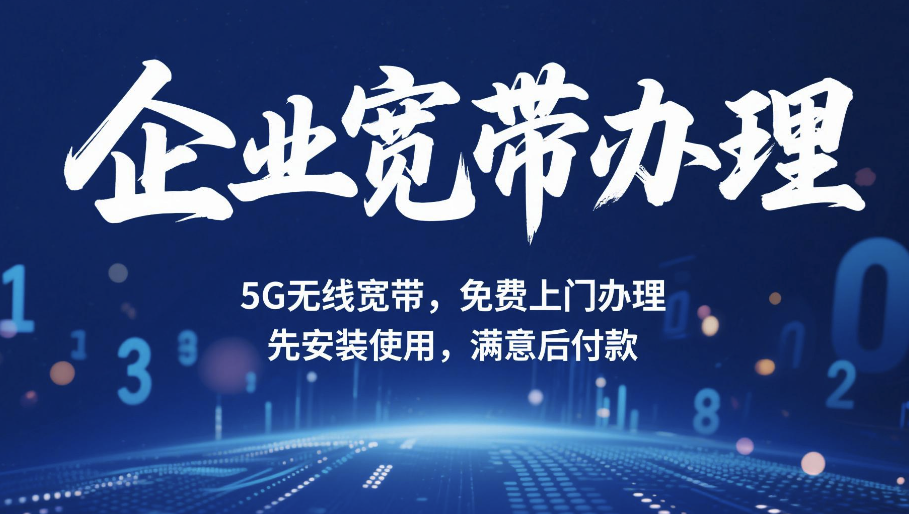 企業(yè)5G寬帶哪家服務(wù)好？傳晨科技為您提供極速網(wǎng)絡(luò)體驗(yàn)